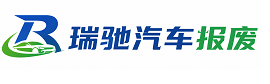 长武县瑞驰｜汽车报废回收｜车辆正规销户上门拖车